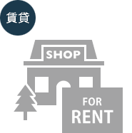 一戸建･店舗･事務所