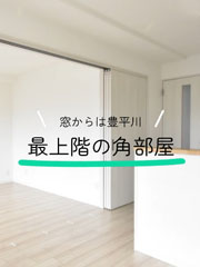 札幌市中央区にあり豊平川を望む14階建ての最上階角部屋です！