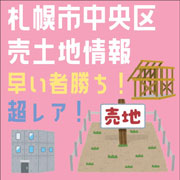 札幌市中央区にある希少な売り土地情報です！！サッポロファクトリー近くの角地。なかなか…