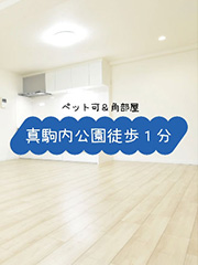 札幌市南区、真駒内公園徒歩1分の再生マンション！ペット可・角部屋・分譲地下車庫付き！17㎡の広々バルコニーに魅力です！