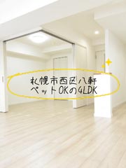 札幌市西区の再生マンション！『エルシオン琴似』ぺット可・角部屋・陽当り良好です！