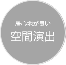 居心地が良い 空間演出