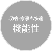 収納･家事も快適 機能性