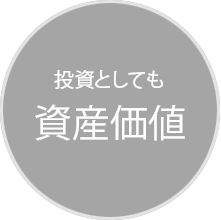 投資としても 資産価値